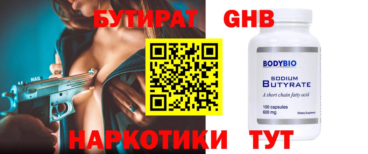 БУТИРАТ  БУТИРАТ оксибутират  Вход с VPN  Сургут 