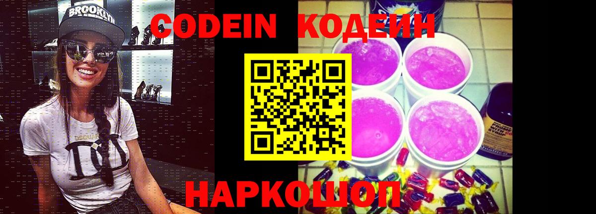 Кодеин Purple Drank  Вход с VPN  Сургут 